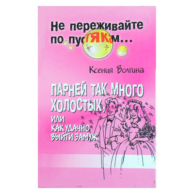 Ксения Волгина "Парней так много холостых, или как удачно выйти замуж"