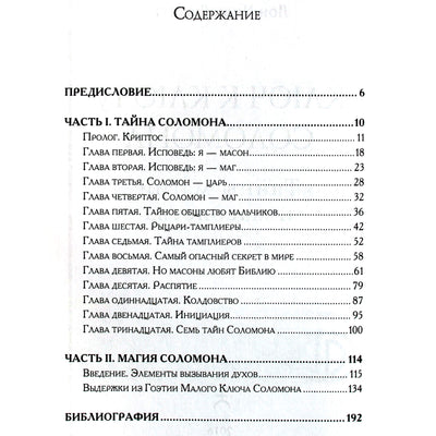 Lon Milo Duquette "Saliamono rakto raktas. Magijos ir masonijos paslaptys"
