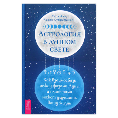Тара Аал "Астрология в лунном свете"