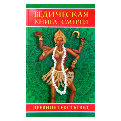 Vedų ​​mirties knyga. Garuda Purana Sarodhara / trans.Neapolitan