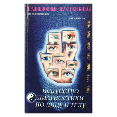 Лю Банмин "Искусство диагностики по лицу"
