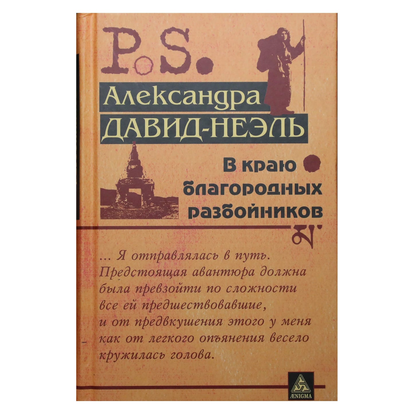 Александра Давид-Неэль "В краю благородных разбойников"