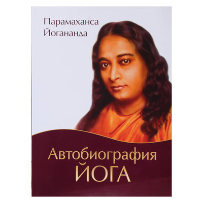 Paramahansa Yogananda „Jogo autobiografija“