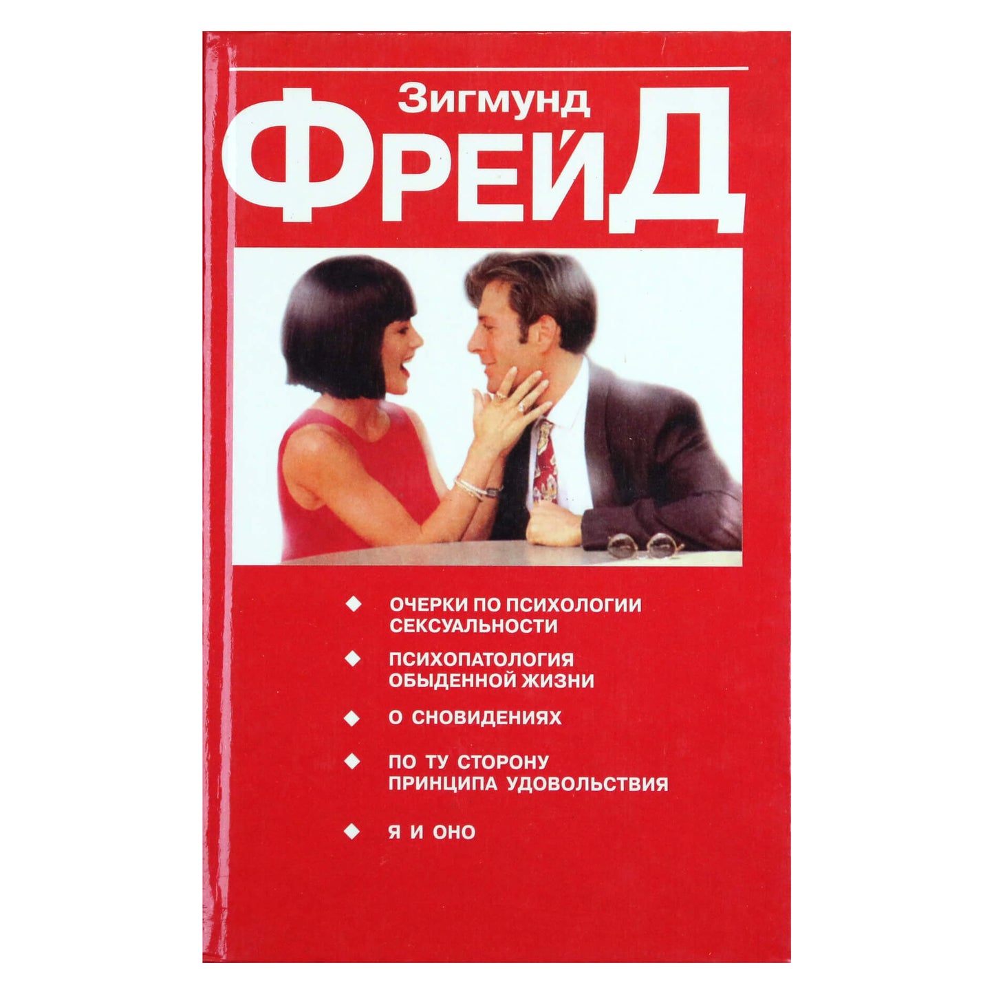 Зигмунд Фрейд "Очерки по психологии сексуальности"