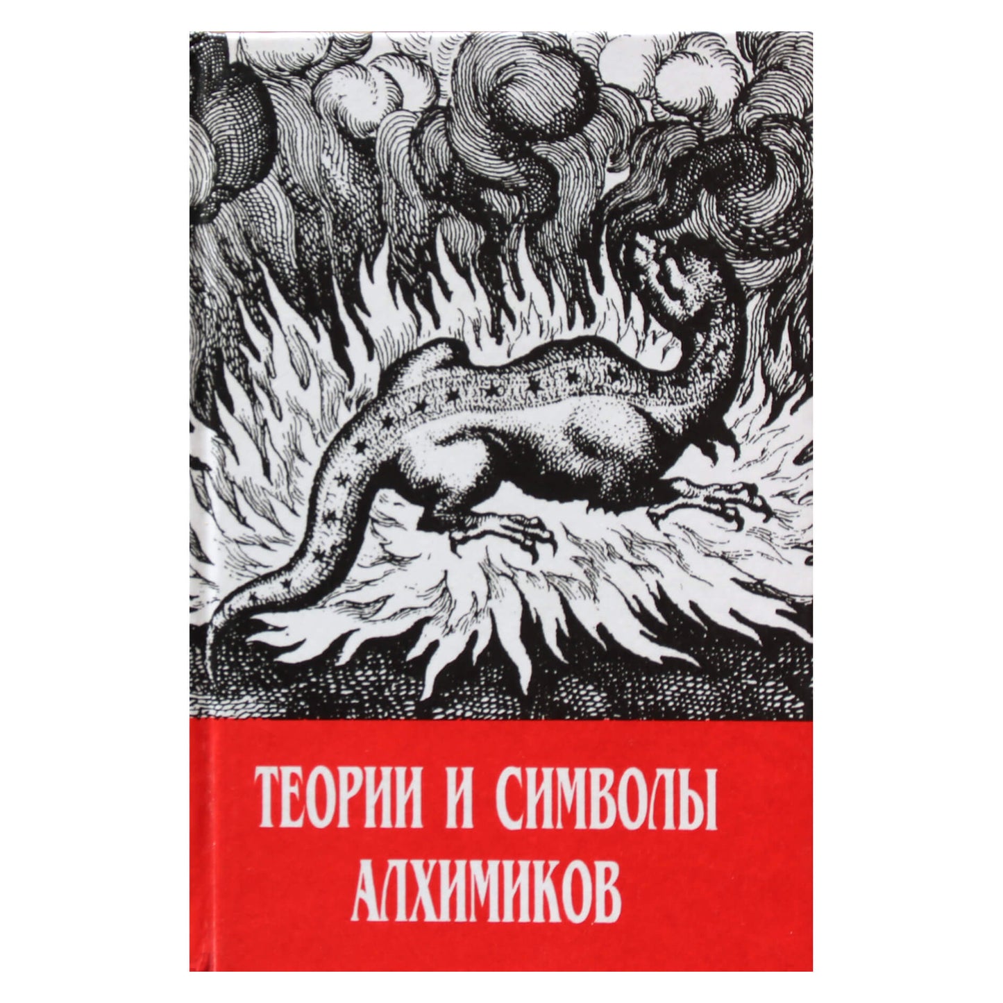 Фернан Шварц "Теории и символы алхимиков"