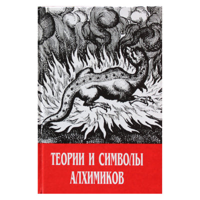 Фернан Шварц "Теории и символы алхимиков"