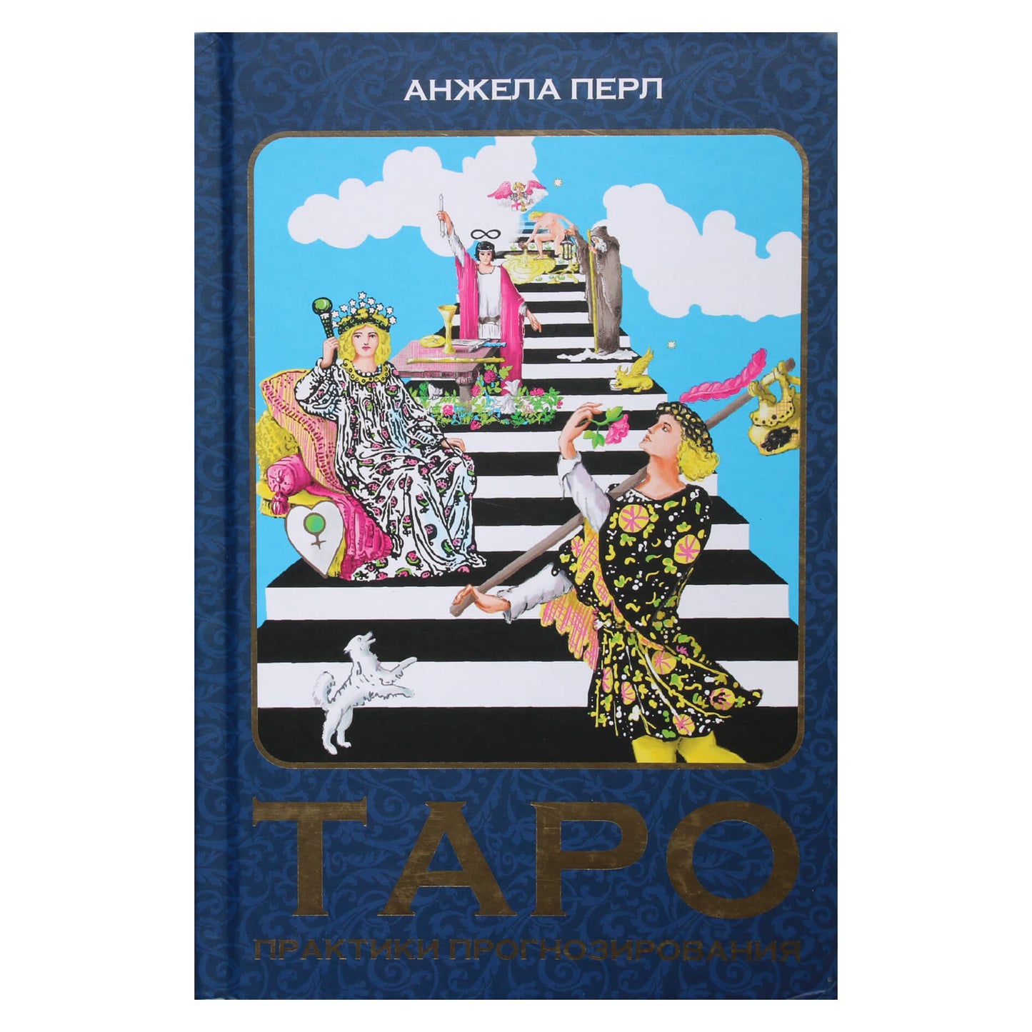 Анжела Перл "Таро: практики прогнозирования"