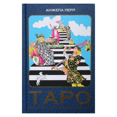 Анжела Перл "Таро: практики прогнозирования"