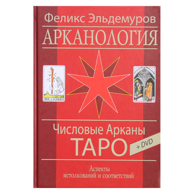 Eldemur "Arkanologija. Taro skaitiniai arkanai" + DVD