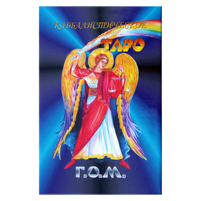 Таро карты Каббалистическое таро Г.О.М.