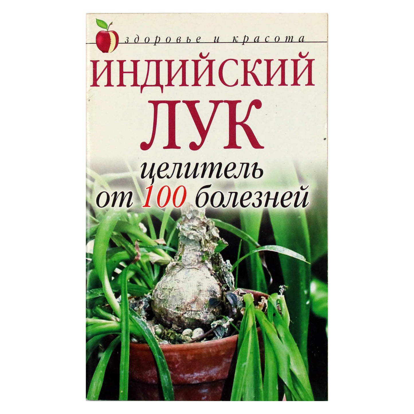 Анна Щеглова "Индийских лук - целитель от 100 болезней"
