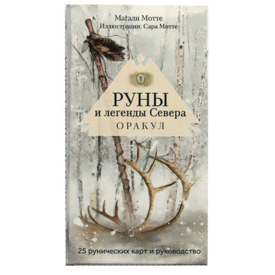 Карты Оракул Руны и легенды Севера / Мгали Мотте