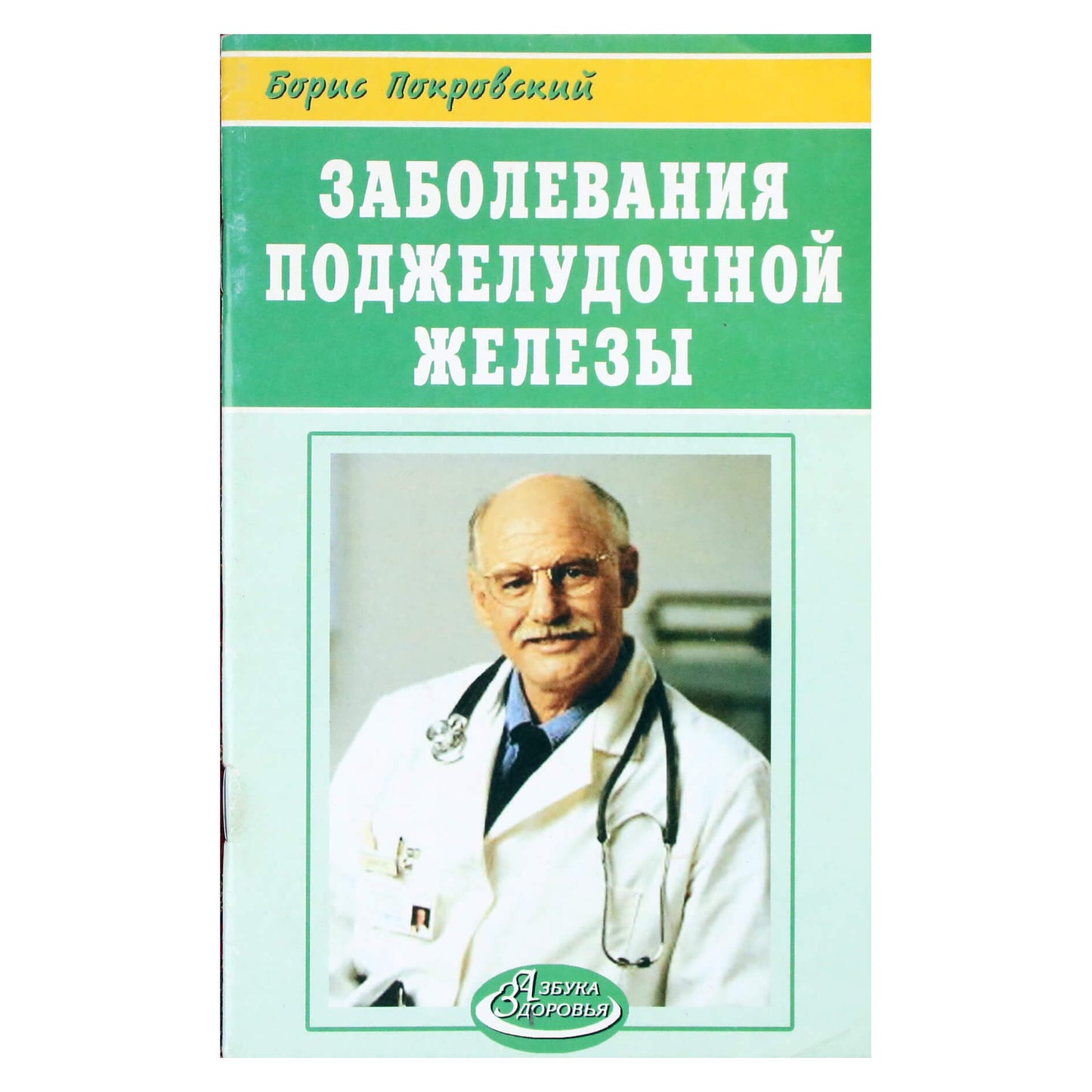 Borisas Pokrovskis „Kasos ligos“