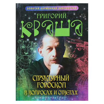 Григорий Кваша "Структурный гороскоп в вопросах и ответах"