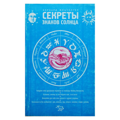 Бернардт Фицуолтер "Секреты знаков солнца"