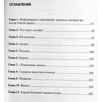 Риту Джайн "Победить боль в суставах с помощью гомеопатии"