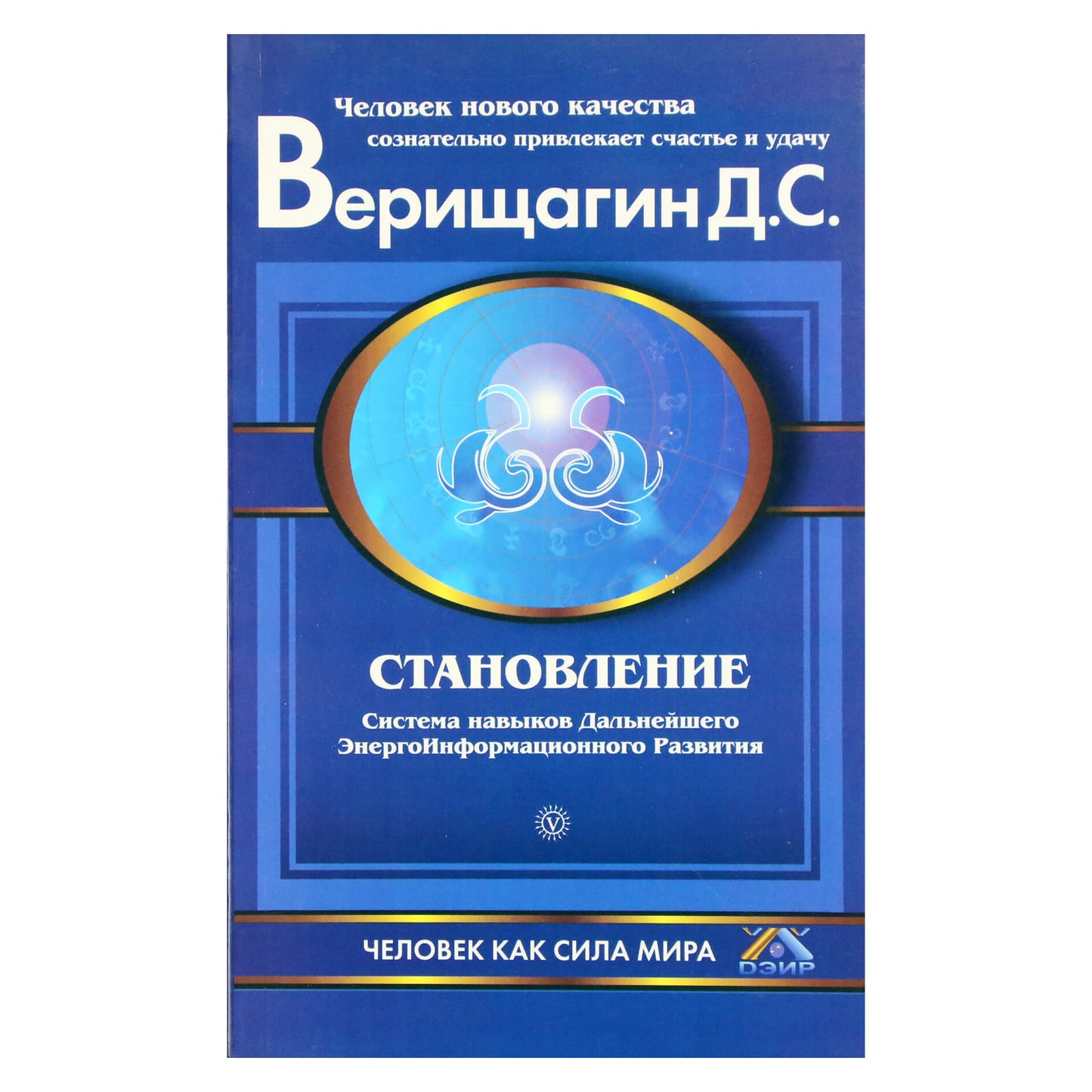Дмитрий Верищагин "Становление: Система навыков Дальнейшего ЭнергоИнформационного Развития" new 2