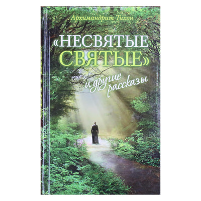 Архимандрид Тихон "Несвятые святые"