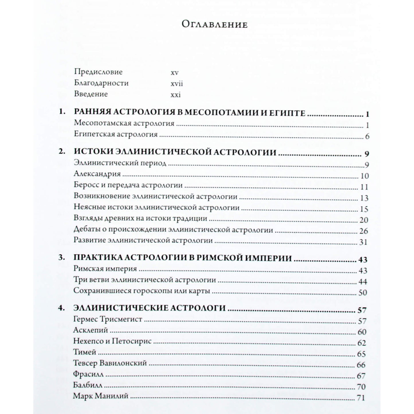 Крис Бреннан "Эллинистическая астрология: Исследование судьбы и удачи"