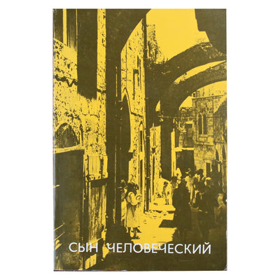 Александр Мень "Сын человеческий"