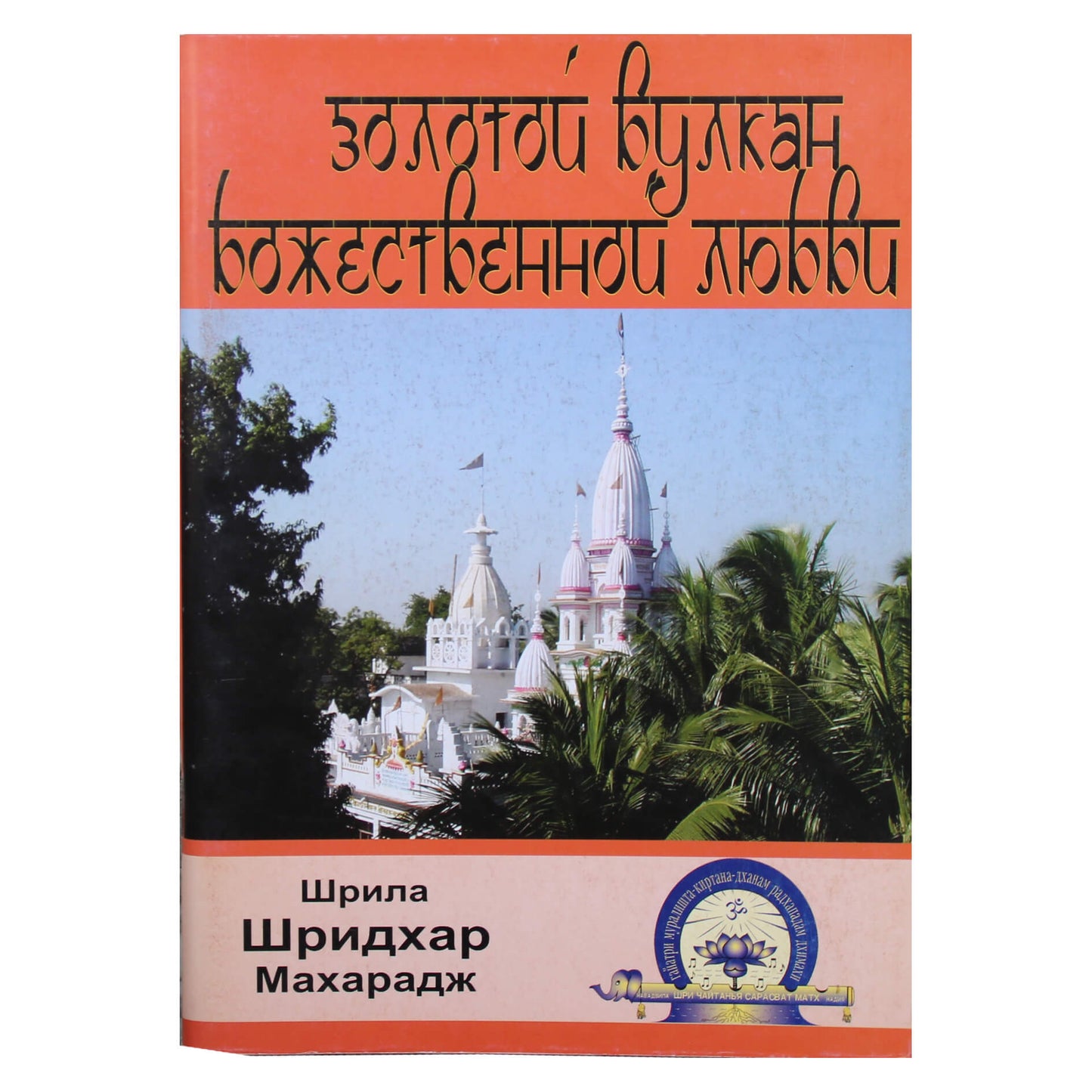 Шрила Шридхар Махарадж "Золотой вулкан божественной любви"