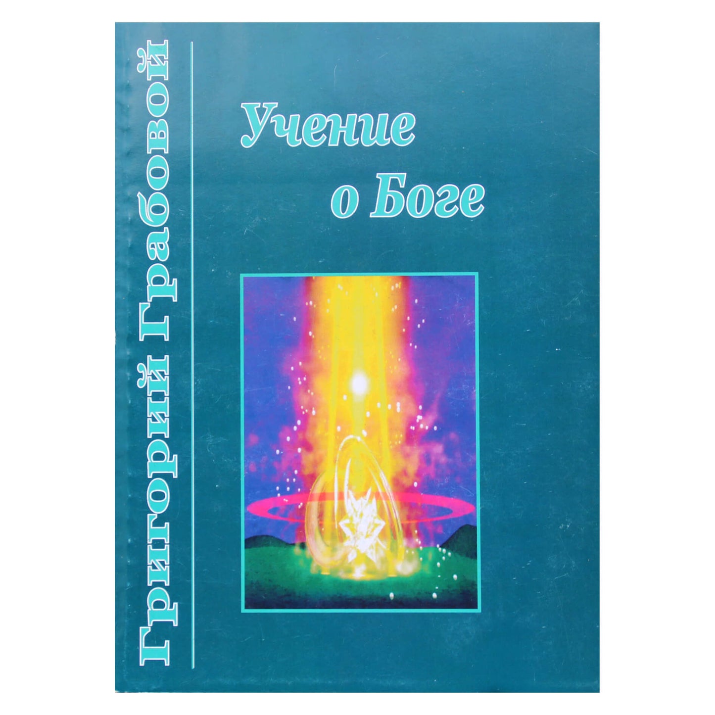 Григорий Грабовой "Учение о Боге"