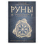 Ольга Корбут "Руны. Теория и практика работы с древними силами"
