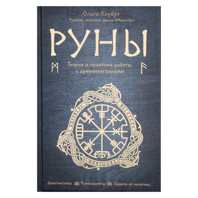 Ольга Корбут "Руны. Теория и практика работы с древними силами"