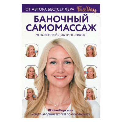 Елена Каркукли "Баночный самомассаж"