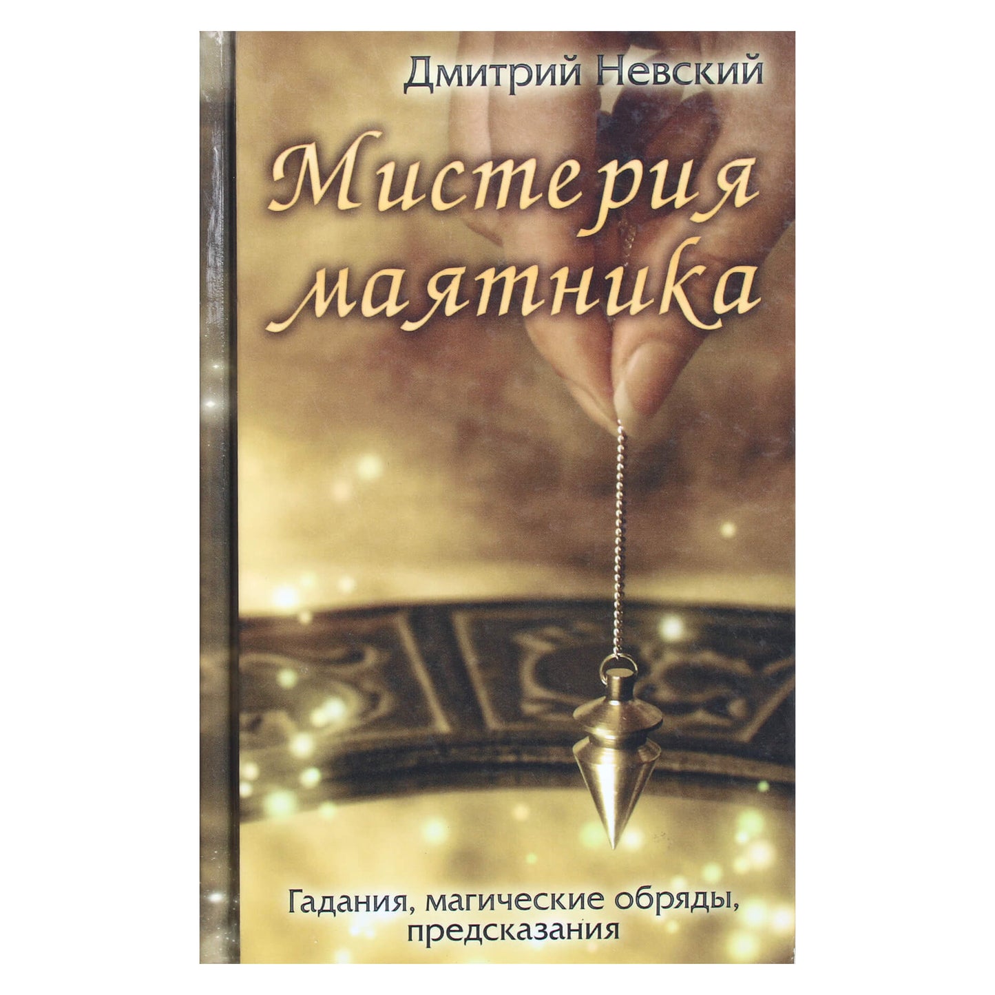 Dmitrijus Nevskis "Švytuoklės paslaptis. Ateities spėjimas, magiški ritualai, spėjimai"