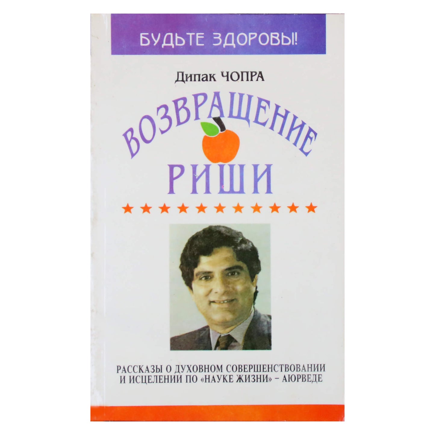 Дипак Чопра "Возвращение Риши"