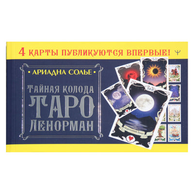 Ариадна Солье "Тайная колода Таро Ленорман"