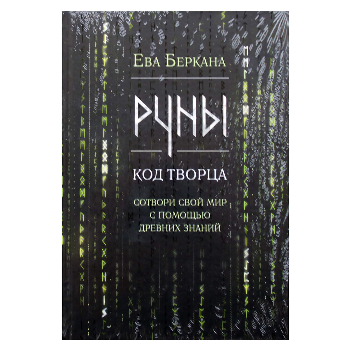 Ева Беркана "Руны. Код творца"