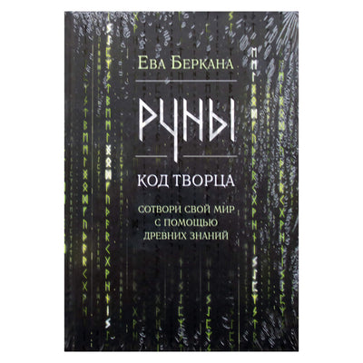 Ева Беркана "Руны. Код творца"