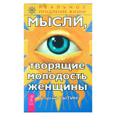 Georgijus Sytinas „Mintys, kurios kuria moters jaunystę“