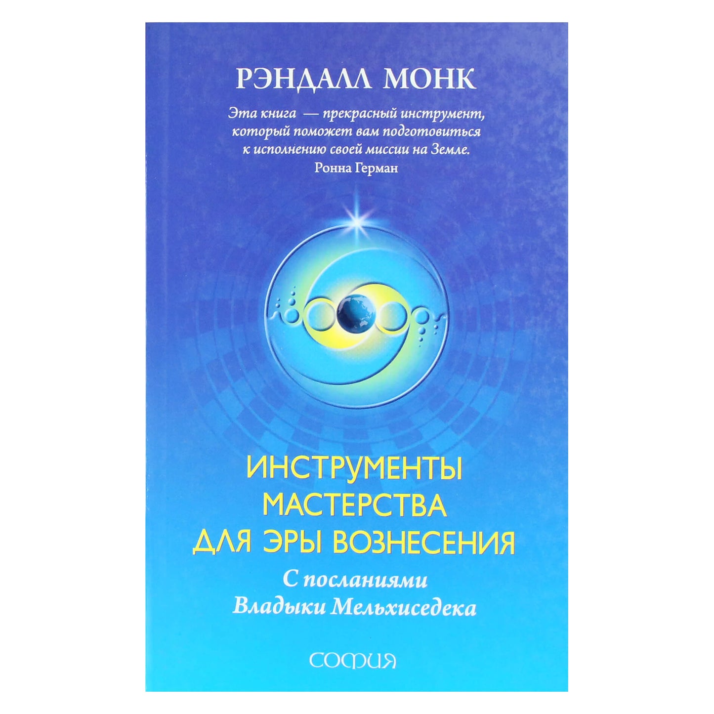 Randall Monk "Meistriškumo įrankiai pakylėjimo amžiui su mokytojo Melchizedeko žinutėmis"