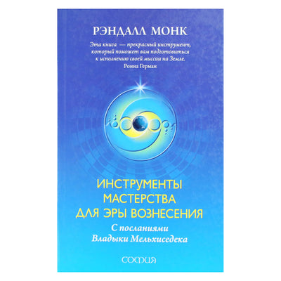 Randall Monk "Meistriškumo įrankiai pakylėjimo amžiui su mokytojo Melchizedeko žinutėmis"