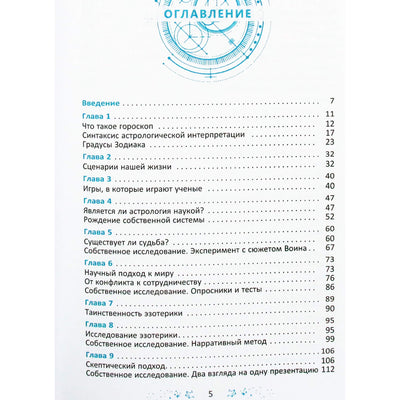 Геннадий Белявский "Градусы зодиака. Честное лженаучное исследование"