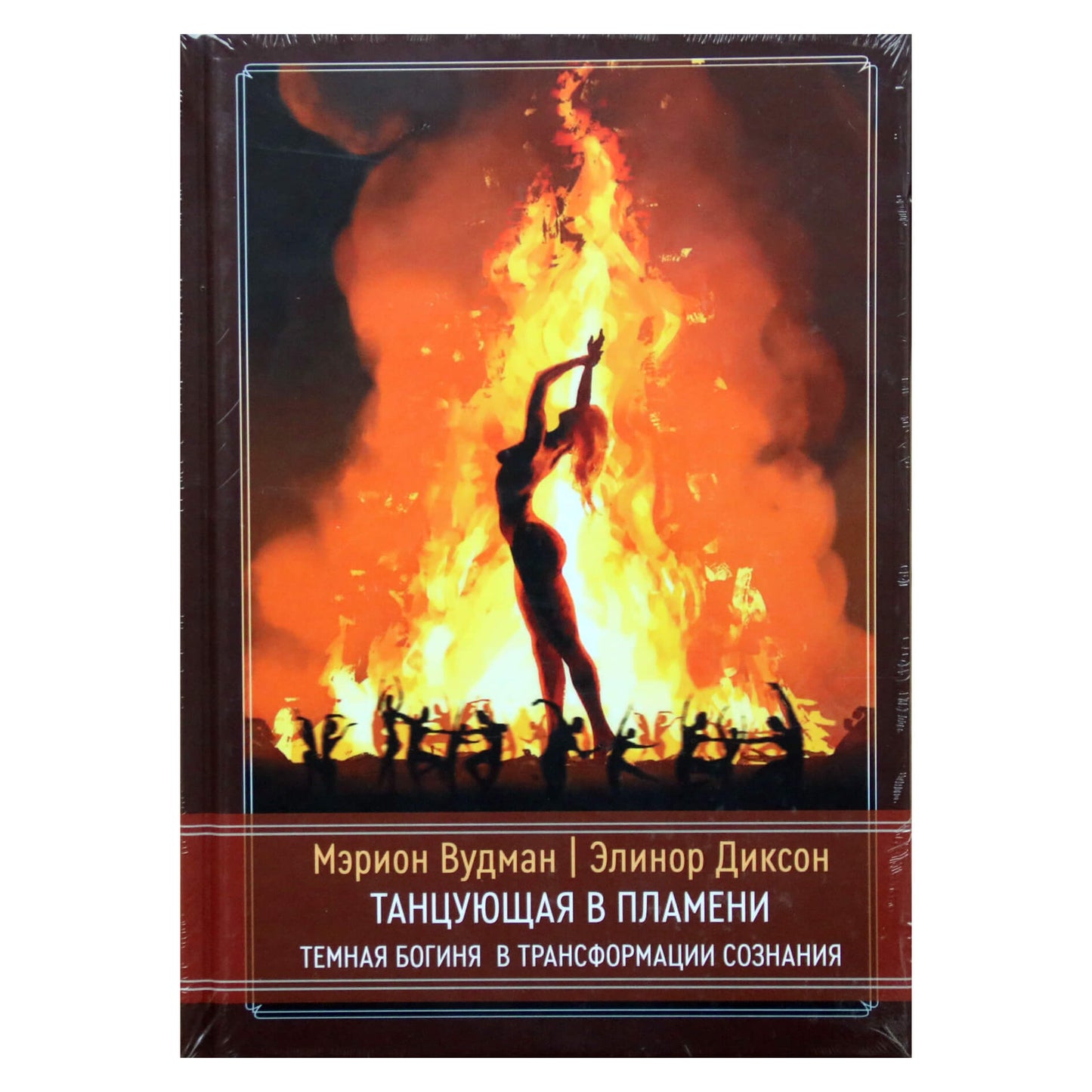 Marion Woodman "Šokėja liepsnoje. Tamsos deivė sąmonės transformacijoje"