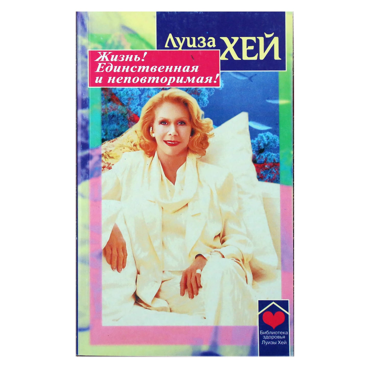 Louise Hay "Gyvenimas! Vienas ir vienintelis"
