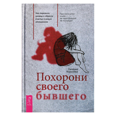 Evgenia Koroleva "Palaidok savo buvusįjį. Kaip išgyventi skyrybas ir rasti laimę naujuose santykiuose"