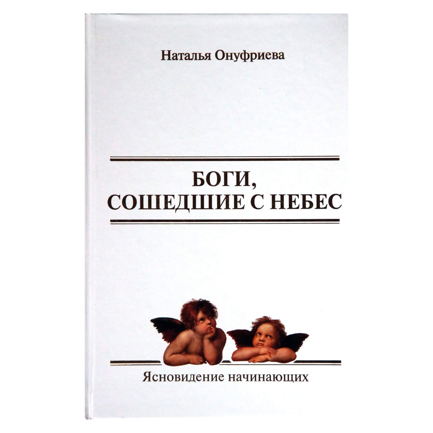 Natalija Onufrieva „Iš dangaus nužengę dievai“