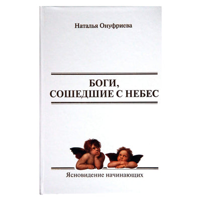 Natalija Onufrieva „Iš dangaus nužengę dievai“