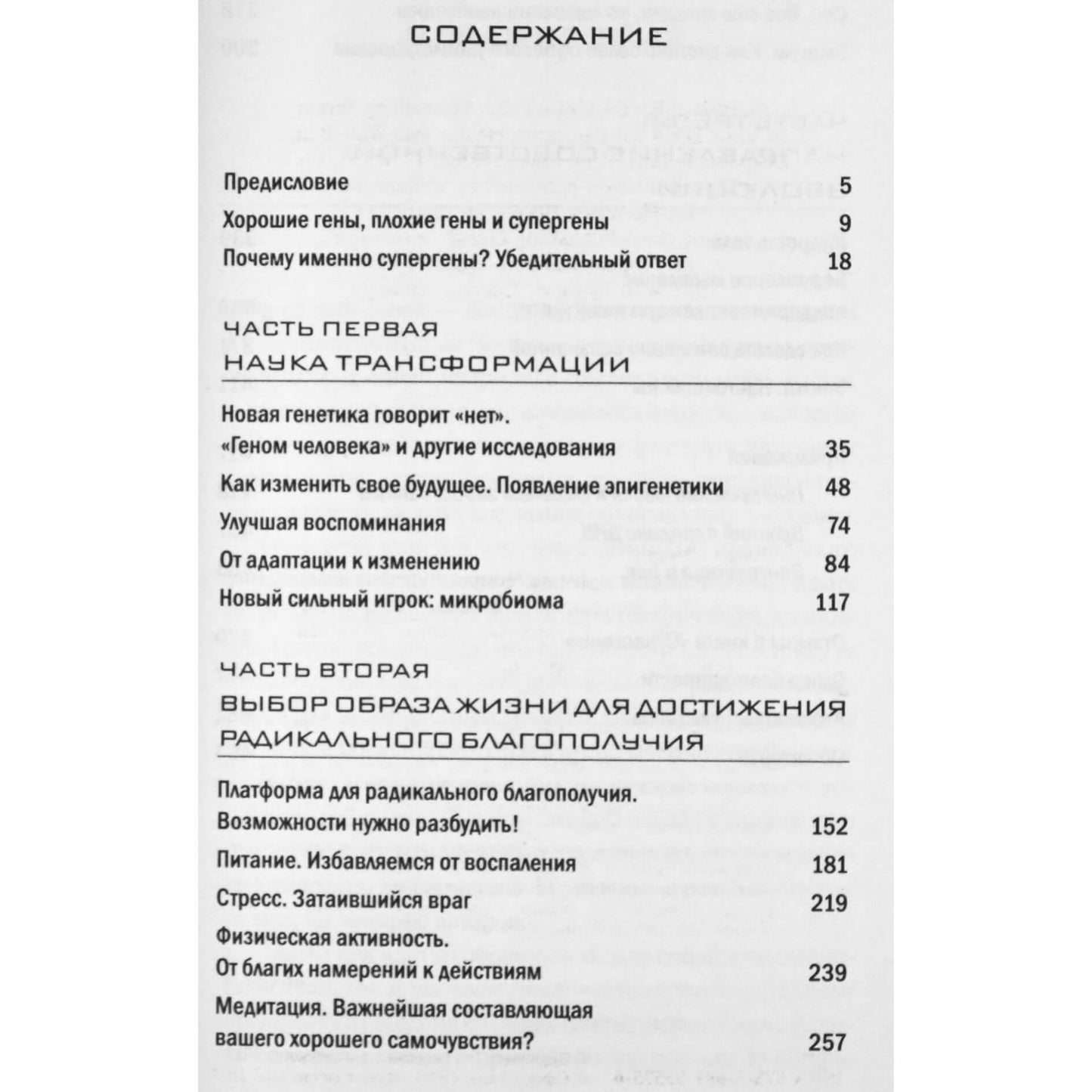 Дипак Чопра "Супергены. На что способна твоя ДНК?"