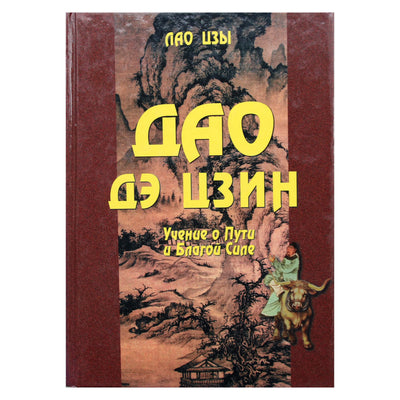 Lao Tzu "Tao Te Ching. Kelio ir geros jėgos mokymas"