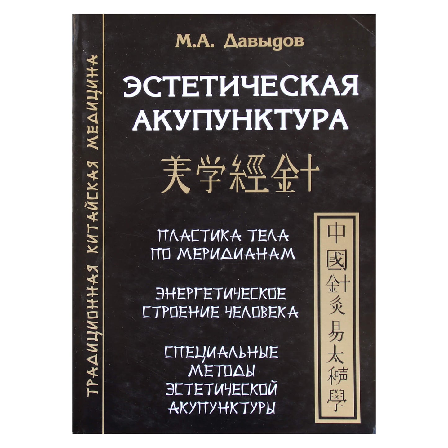 Michailas Davydovas „Estetinė akupunktūra“