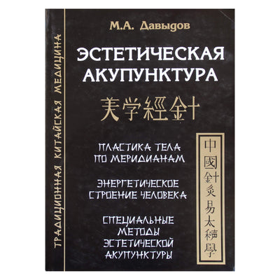 Michailas Davydovas „Estetinė akupunktūra“