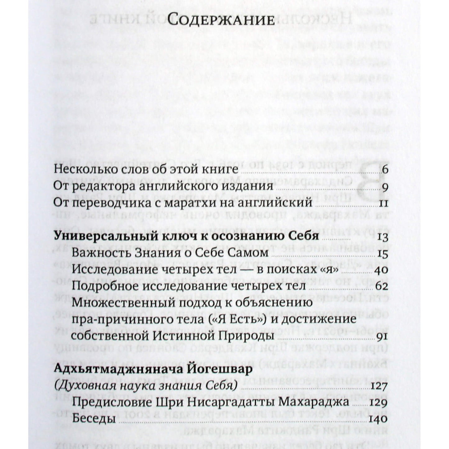 Сиддхарамешвар Махарадж "Универсальный ключ к сознанию себя"