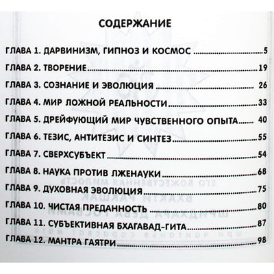 Шрила Шридхар Махарадж "Эволюция сознания"