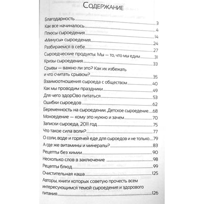 Анна Плетнева "Сыроедение: семейный опыт. Как легко похудеть и оздоровиться"